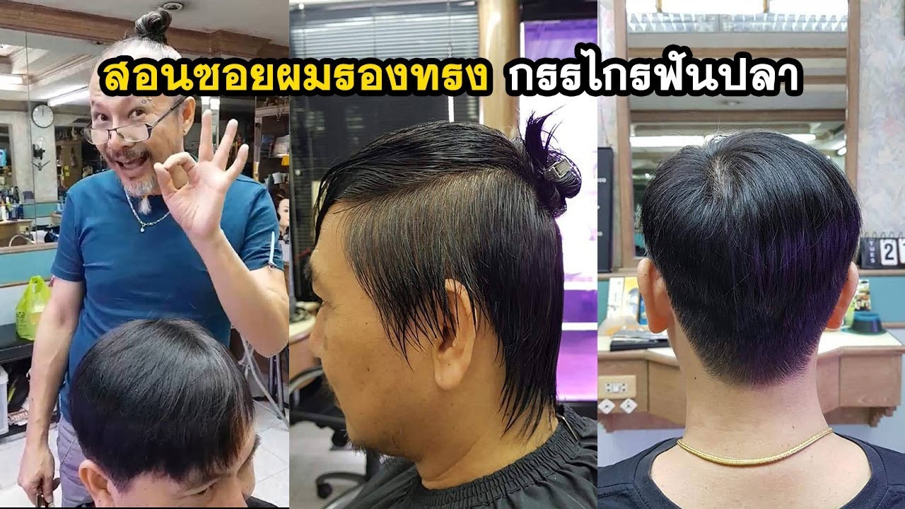 สอนตัดผมฟรี.สอนซอยผมรองทรง กรรไกรฟันปลา