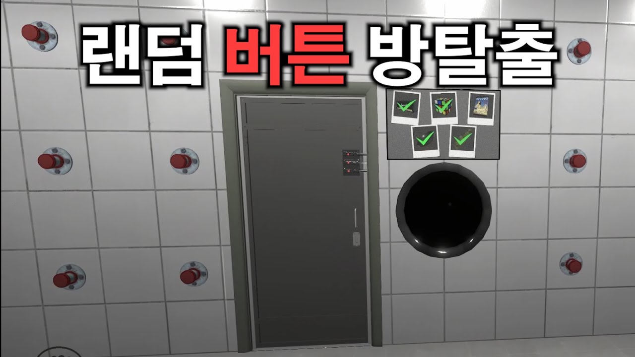 랜덤 버튼 120개 방탈출 게임