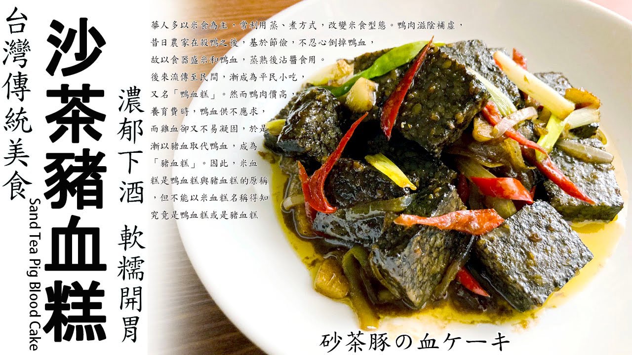 沙茶豬血糕.傳統美食.濃香口味下酒菜. Sand Tea Pig Blood Cake.砂茶豚の血ケーキ