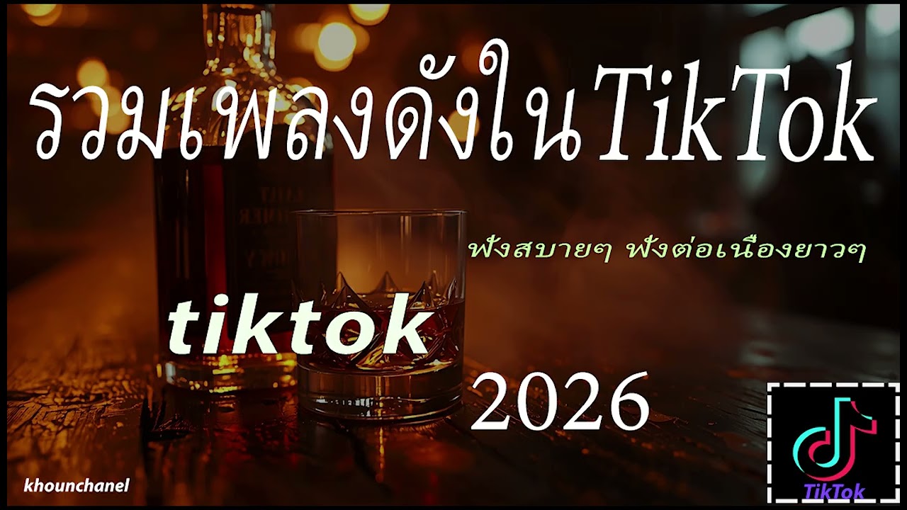 รวมเพลงดังใน tiktok 2026