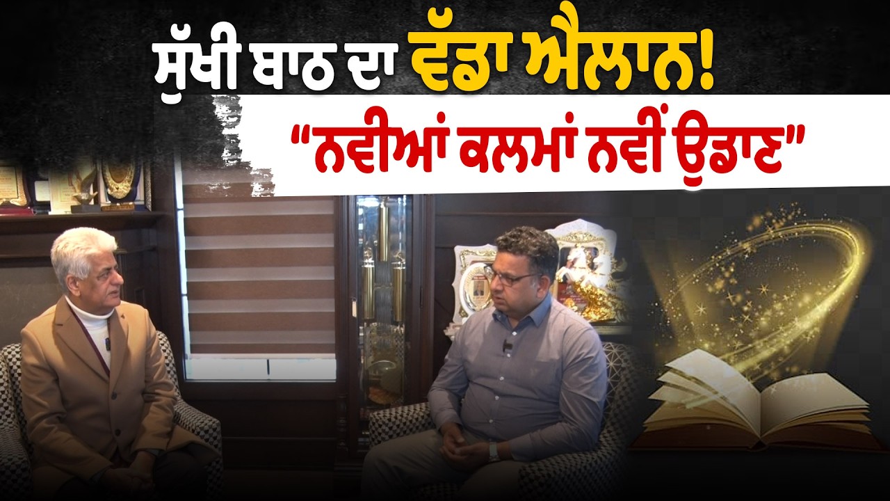ਸੁੱਖੀ ਬਾਠ ਦਾ ਵੱਡਾ ਐਲਾਨ! “ਨਵੀਆਂ ਕਲਮਾਂ ਨਵੀਂ ਉਡਾਣ”