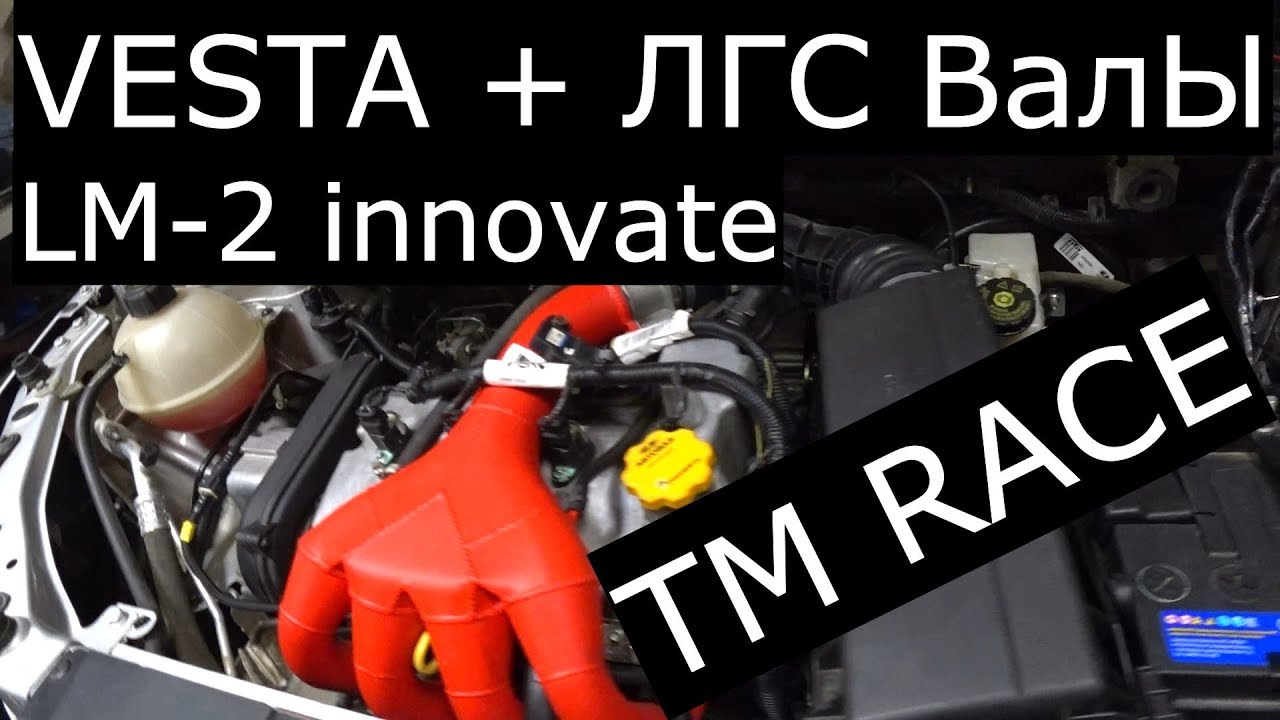 VESTA+ЛГС ПАЛКИ+TMRACE+LM2 INNOVATE ОПЕРАЦИЯ 