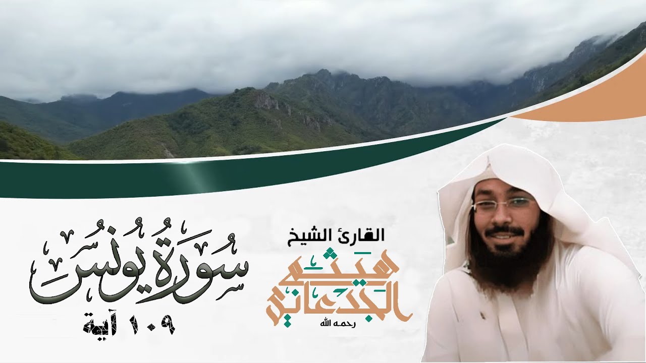 سكون الروح بتلاوة هيثم الجدعاني رحمه الله | سورة يونس (Surat Yunus)(Haitham Al-Jadaani)