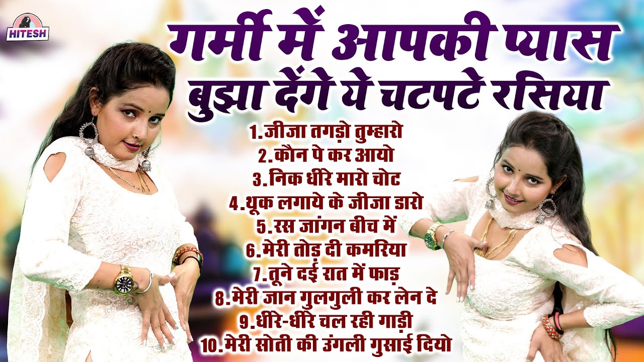 गर्मी में आपकी प्यास बुझा देंगे ये चटपटे रसिया !! Top 10 Nonstop Rasiya !! Dehati DJ Remix Rasiya