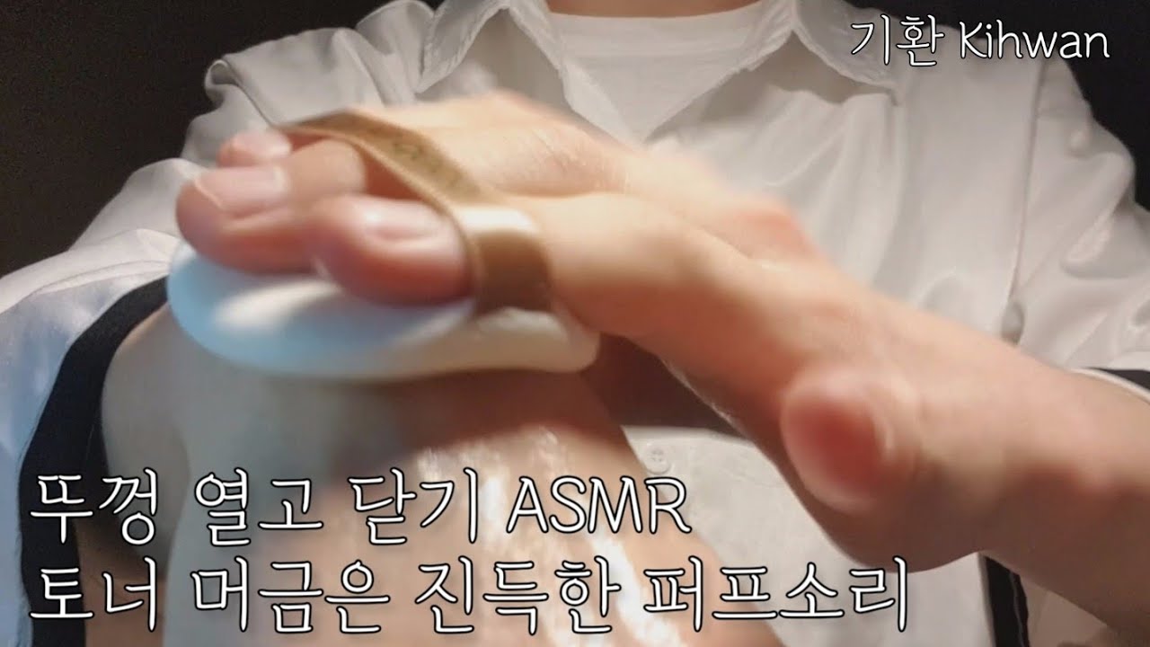 [ASMR] 뚜껑 여닫이소리 | 토너 머금은 진득한  퍼프소리 | Korean | 노토킹(No talking) | 🇰🇷