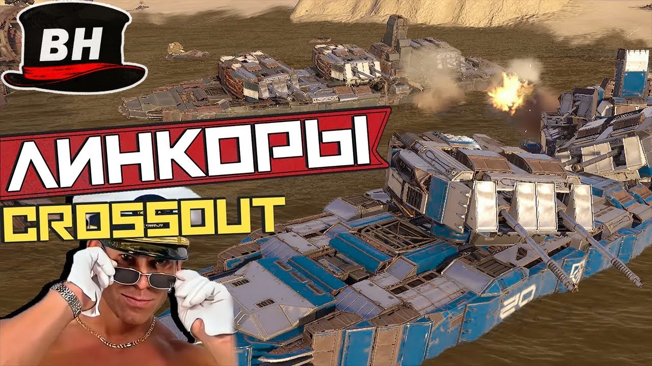 ЛИНКОРЫ В CROSSOUT! Крутящиеся башни  / Мега Сцепки  / Crossout EXE