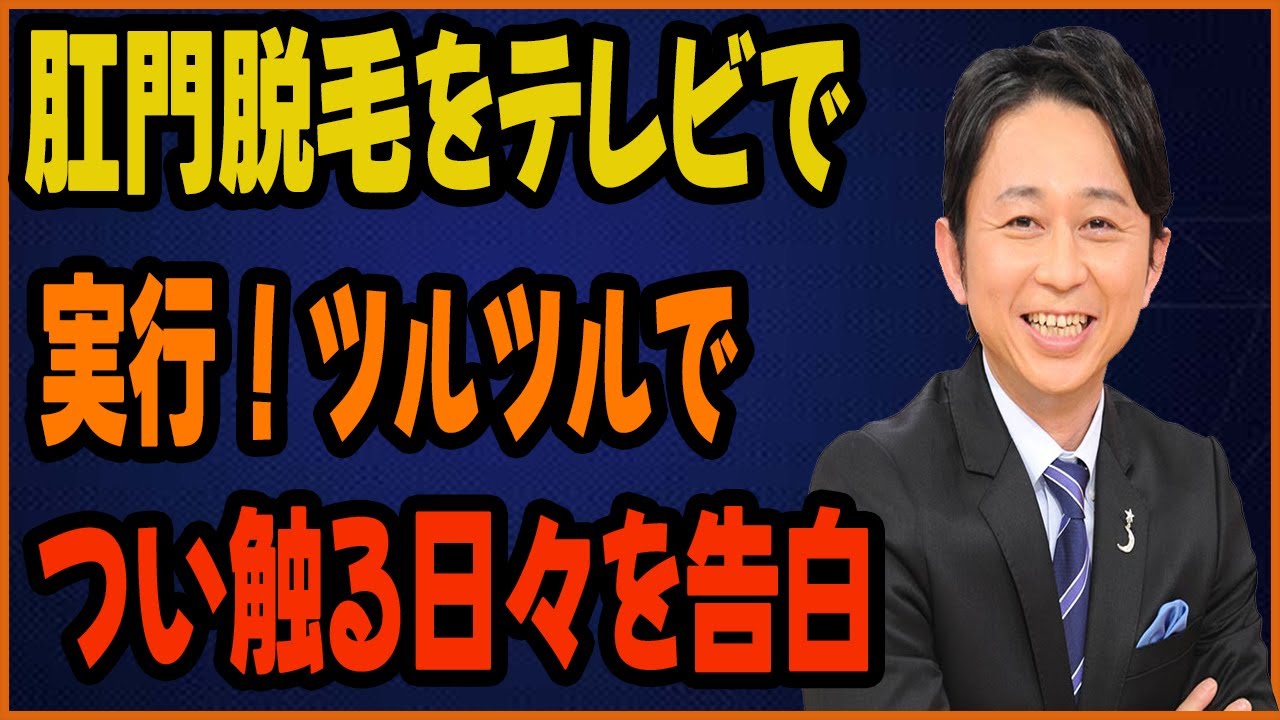 有吉、肛門脱毛をテレビで実行！ツルツルでつい触る日々を告白