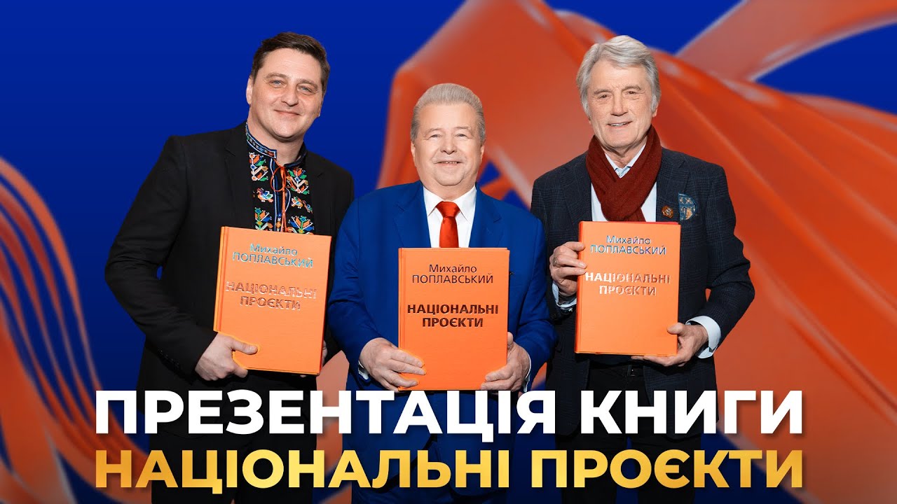 ПРЕЗЕНТАЦІЯ КНИГИ «НАЦІОНАЛЬНІ ПРОЄКТИ» МИХАЙЛА ПОПЛАВСЬКОГО 