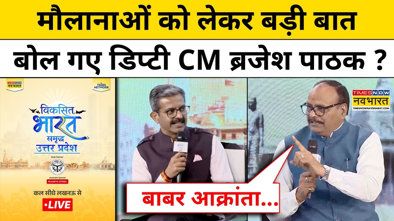 Viksit Bharat: Deputy CM Brajesh Pathak ने देश के मुसलमानों पर बड़ी बात बोली? UP News Sumit Awasth