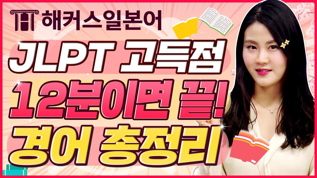 JLPT N1, N2 필수시청! 어려운 경어 표현 12분만에 완벽정리 🎧  | JLPTN2 합격했지원 9탄 | 해커스일본어 김지원｜일본어공부, 일본어문장, 일본어독학