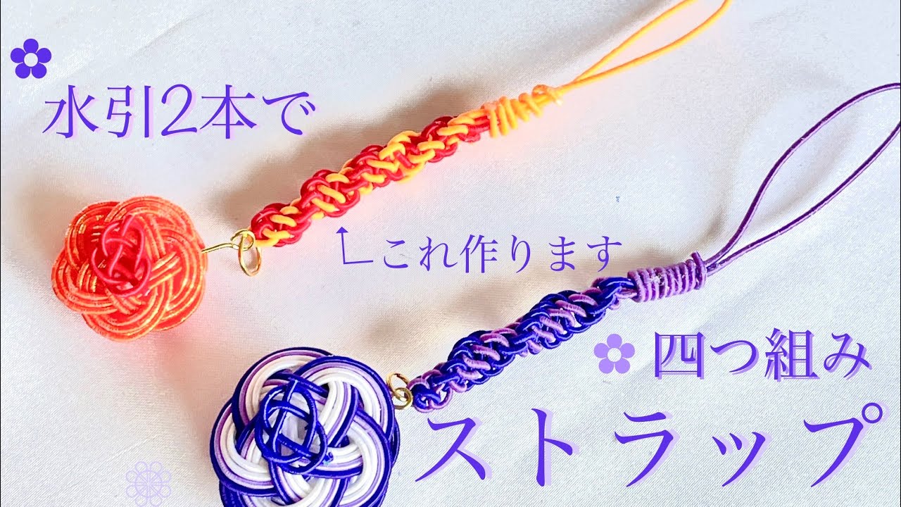 【水引】水引2本でストラップ【四つ組みの作り方】