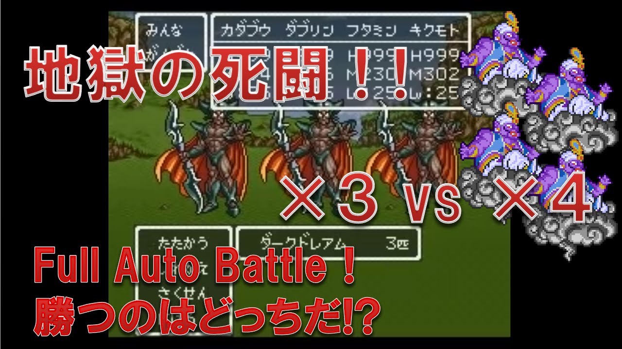 【ドラクエ６】ランプの魔王強すぎ！！最強の仲間モンスター×４体 vs 最凶のダークドレアム×３体の超激闘！