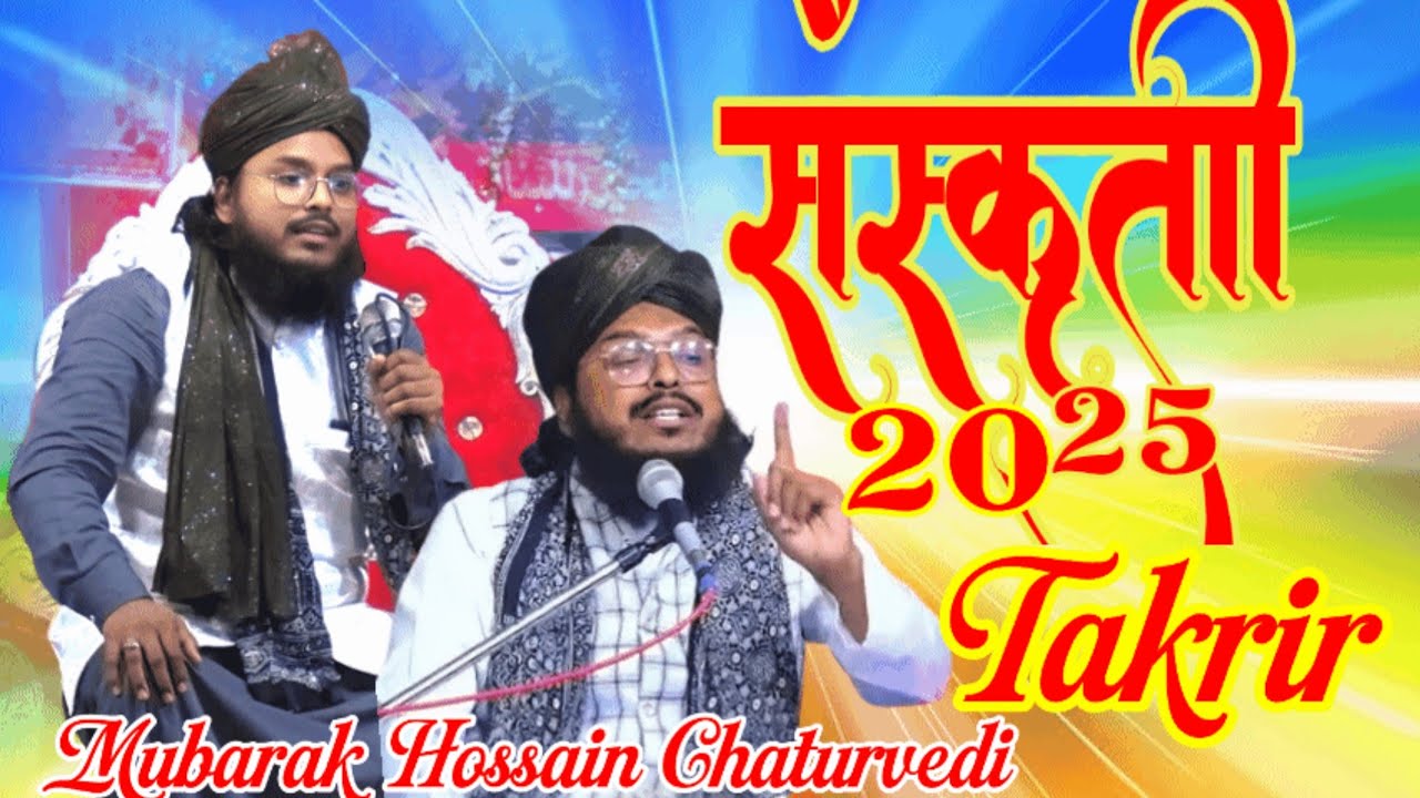 Mubarak Hussain Choturbedi✓ New Takrir 2025 नया तकरीर मुबारक हुसैन चतुर्वेदी #mubarakhussainmubarak 
