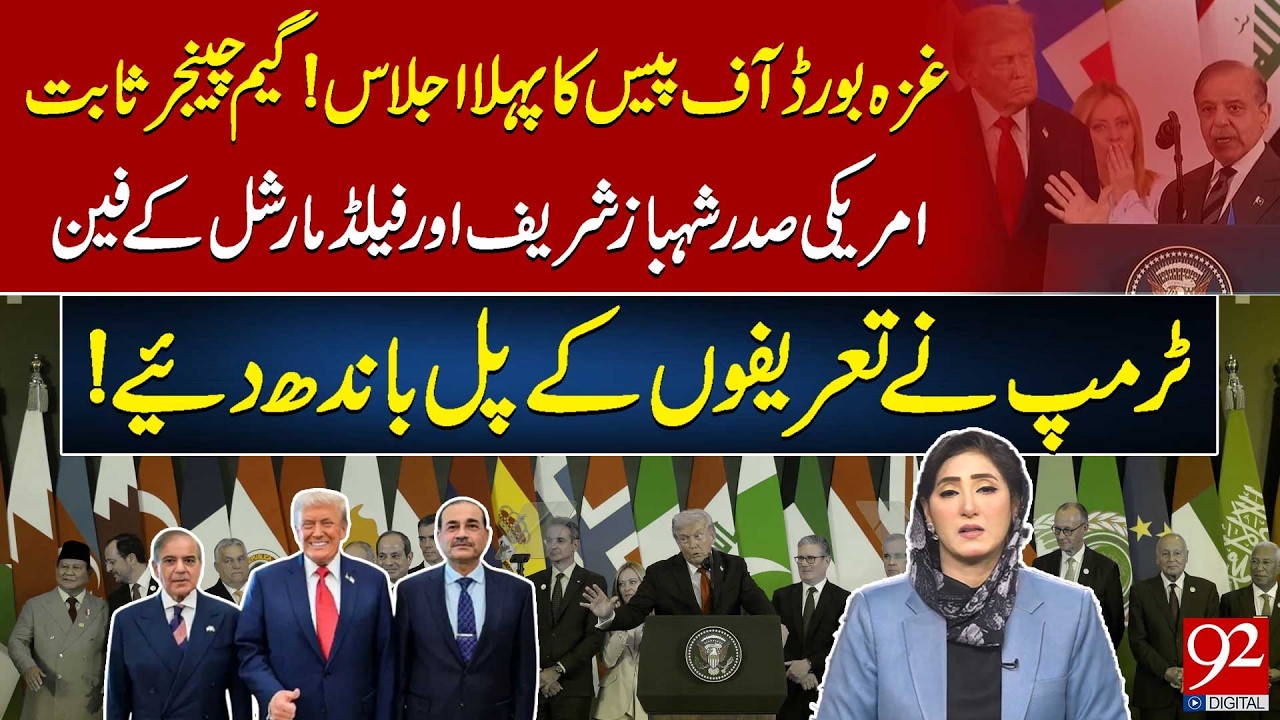 Gaza Board of Peace First Meeting | Game-Changer! Trump Praises Shehbaz Sharif & Field Marshal