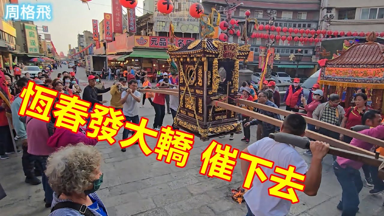 恆春發大轎 催下去 ✨轎子都快散了🤩恆春德和福興宮 蒞臨 北港朝天宮進香