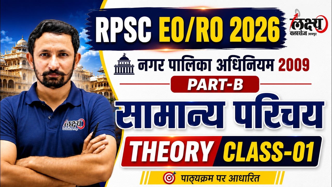EO/RO New Vacancy 2026 | Nagarpalika Adhiniyam 2009 | सामान्य परिचय | EO/RO Part-B Classes | #01