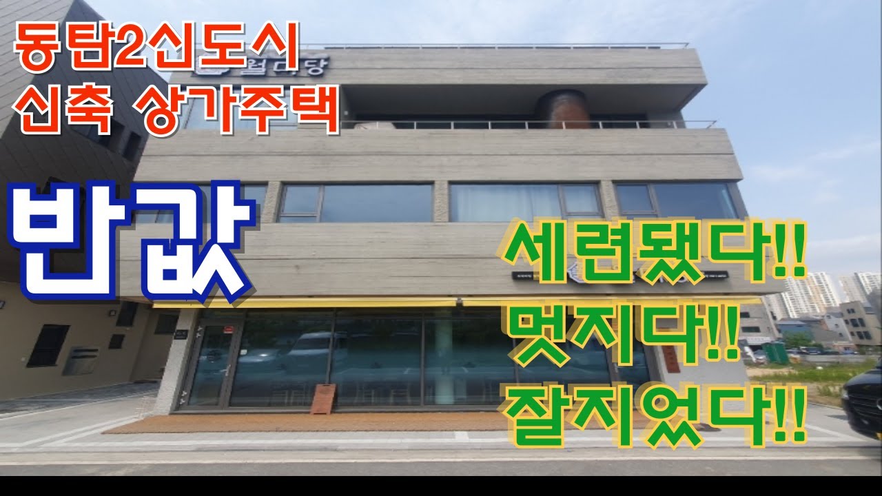 동탄2신도시 .  세련되고. 멋지고. 잘지었다 반값으로 떨어진 상가주택  경매아니면 이가격에 이 물건을 매수할수있을까?