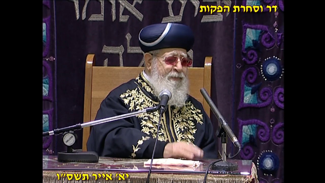 מרן רבנו עובדיה יוסף זצוק