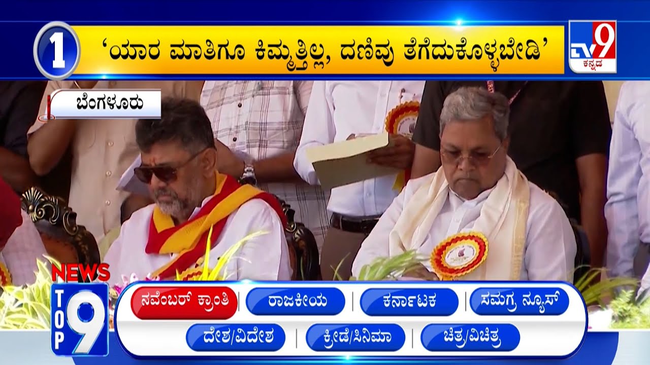 News Top 9: 'ನವೆಂಬರ್ ಕ್ರಾಂತಿ' Top Stories Of The Day (02-11-2025)