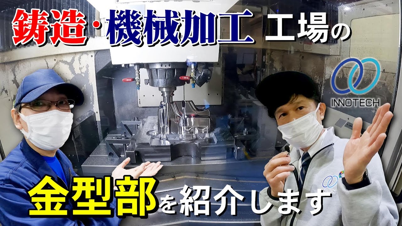 イノテックの金型部を紹介！縦型／横型マシニングセンター・5軸加工機・ワイヤ放電加工機など#イノテック#鋳造#機械加工#金型#アルミダイカスト