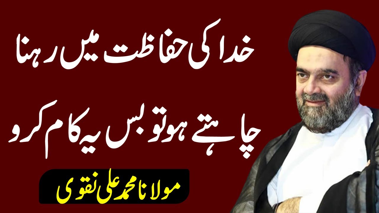 Khuda Ki Hifazat Me Rehna Chahty Ho ? - Maulana muhammad Ali Naqvi