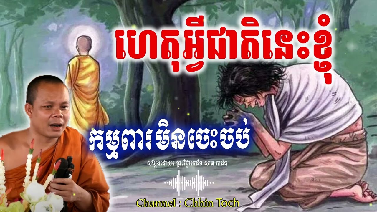 ហេតុអ្វីជាតិនេះខ្ញុំកម្មពារមិនចេះចប់_🙏🌿🍀💖សម្តែងដោយ ព្រះវិជ្ជាកោវិទ សាន ភារ៉េត​ San Pheareth