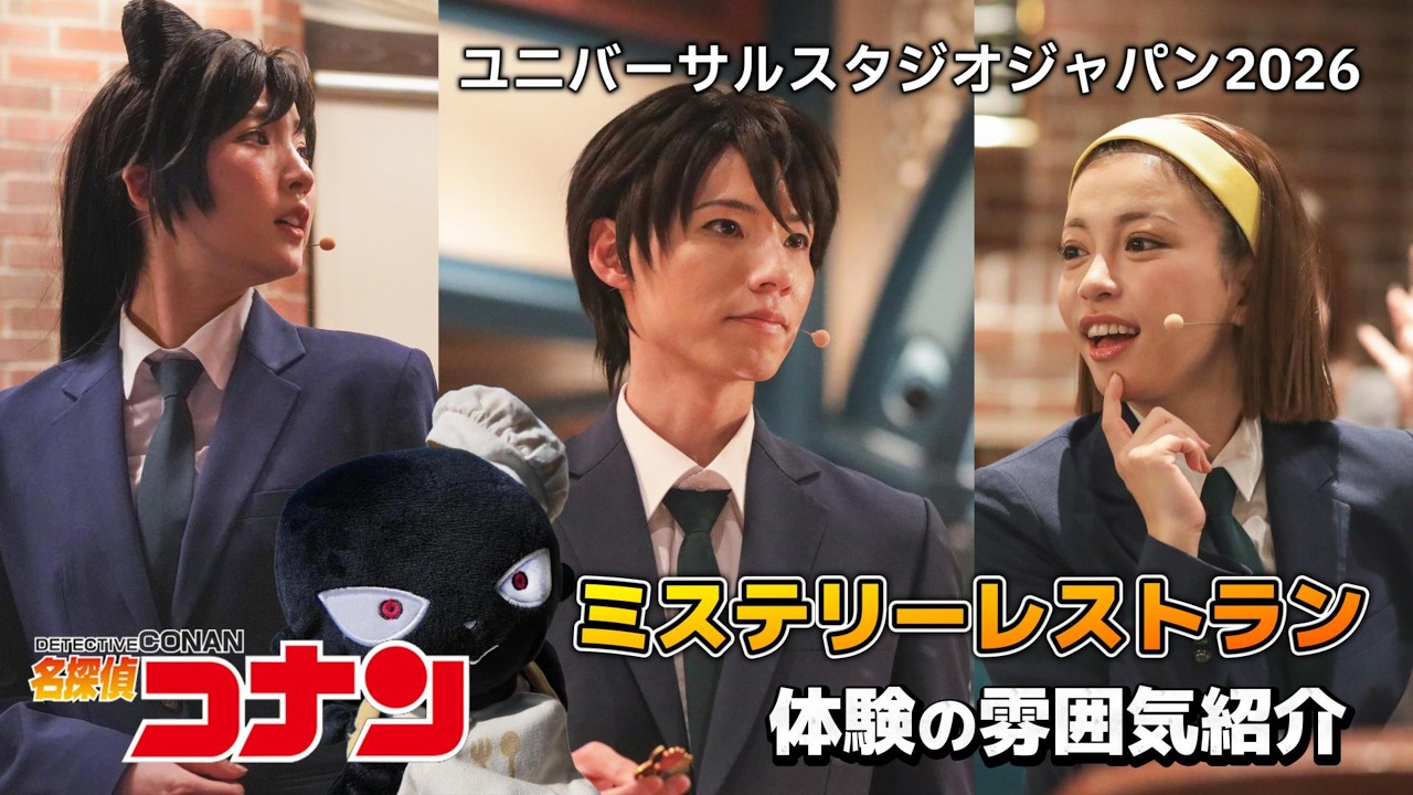 【USJ】人気の名探偵コナンミステリーレストランに行ってきたので雰囲気どうぞ【クールジャパン2026年2月2日の12時回より】#usj #ミステリーレストラン
