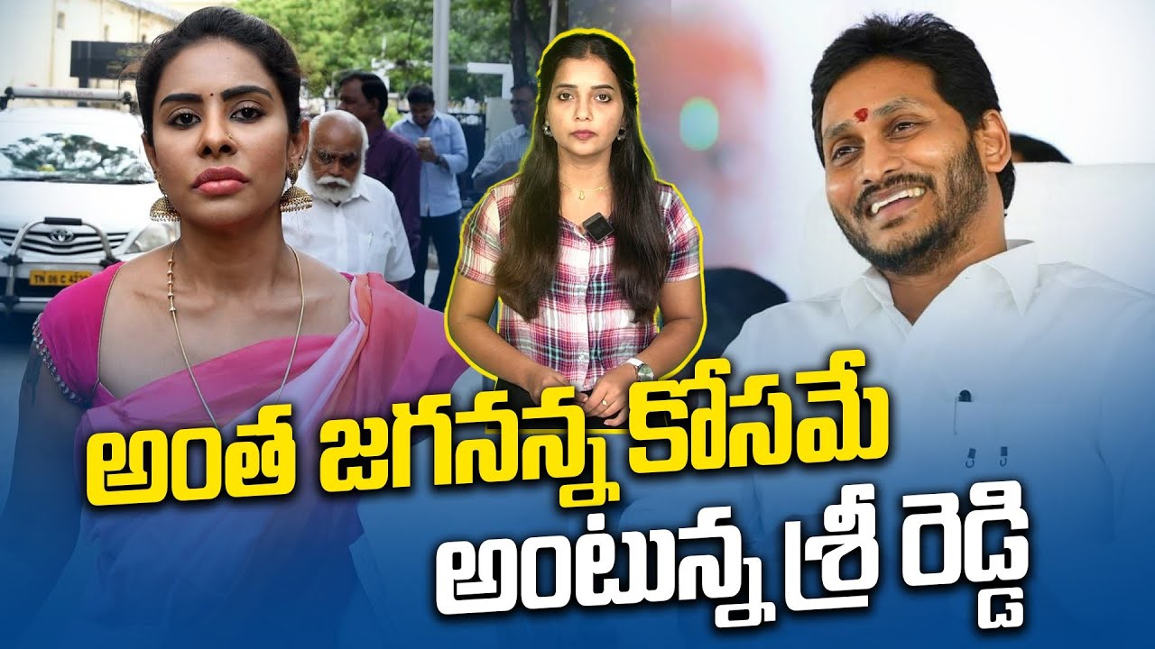 Sri Reddy Arrest | అంత జగనన్న కోసమే చేశానన్న శ్రీ రెడ్డి | YS Jagan | Chandrababu | Pawan Kalyan