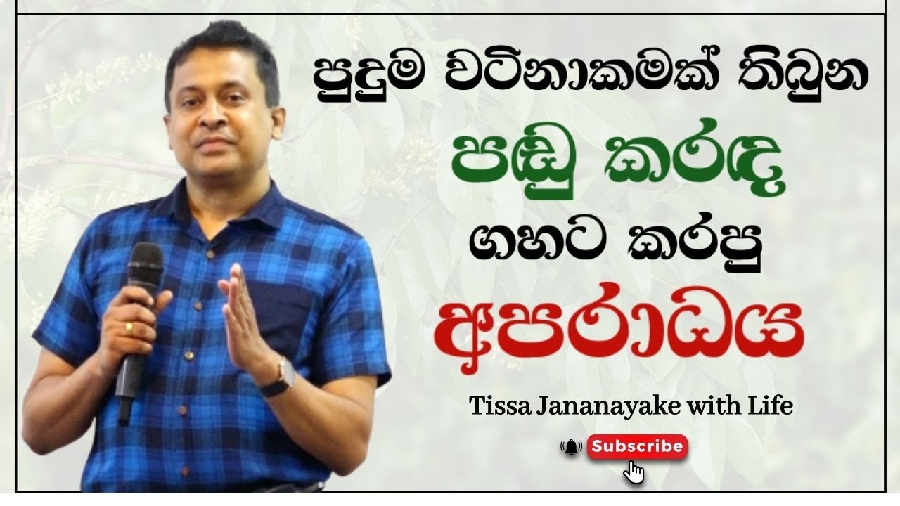 පුදුම වටිනාකමක් තිබුන පඬු කරඳ ගහට කරපු අපරාධය | Tissa Jananayake with Life (EP 30)
