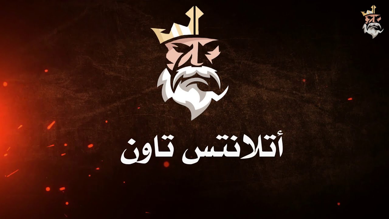 أغنية سيرفر أتلانتس تاون للحياة الواقعية