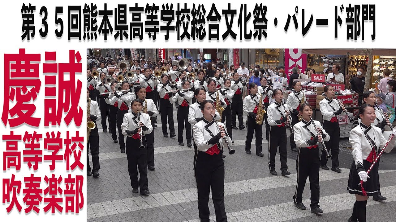 2023.06.01 慶誠高等学校吹奏楽部／第35回熊本県高等学校総合文化祭・パレード部門