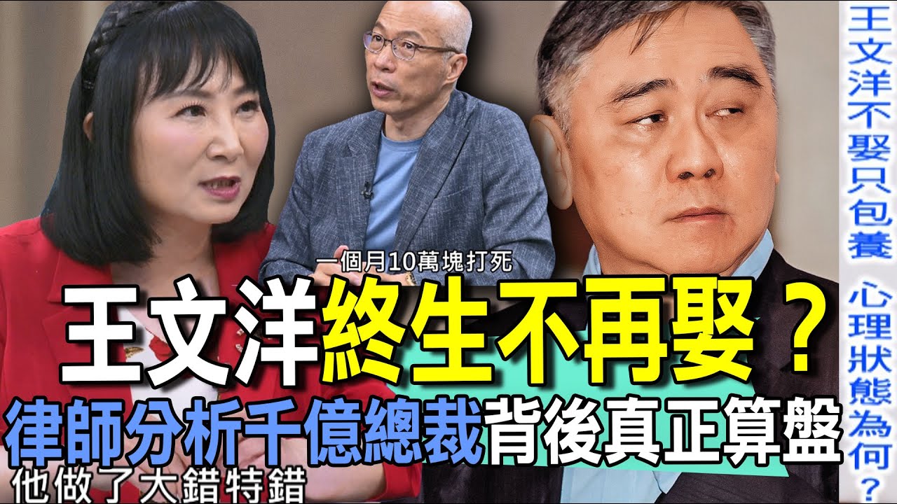 王文洋終生不再娶？律師分析千億總裁背後真正算盤【新聞挖挖哇】
