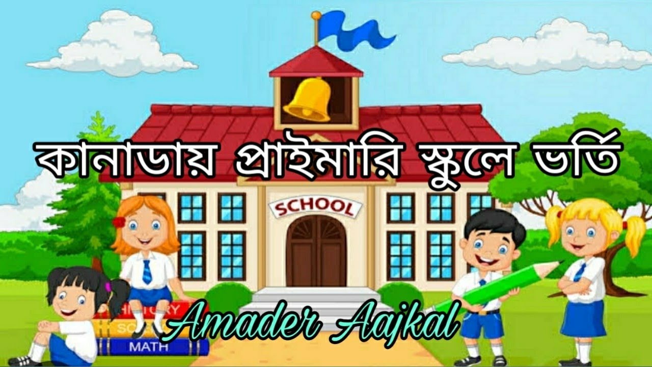 Elementary (Primary) school admission in Canada | Canada Life | Bangla vlog | Amader Aajkal