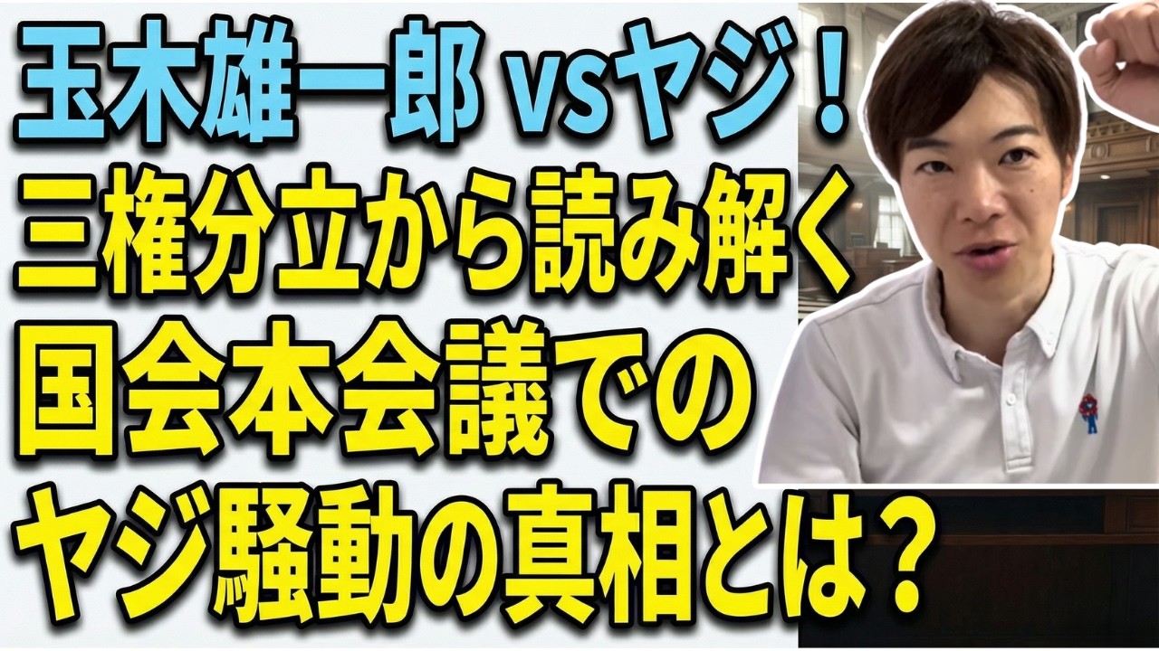 国民民主党&玉木雄一郎さんらが「野次」問題で大炎上！背景に何があったかを説明します