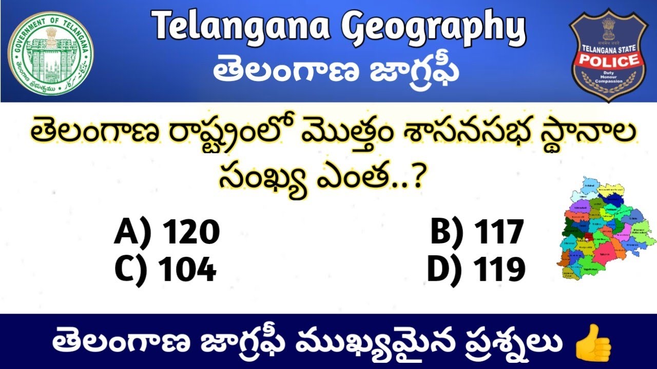 Telangana Geography Important Questions In Telugu || తెలంగాణ జాగ్రఫీ నుంచి ముఖ్యమైన ప్రశ్నలు