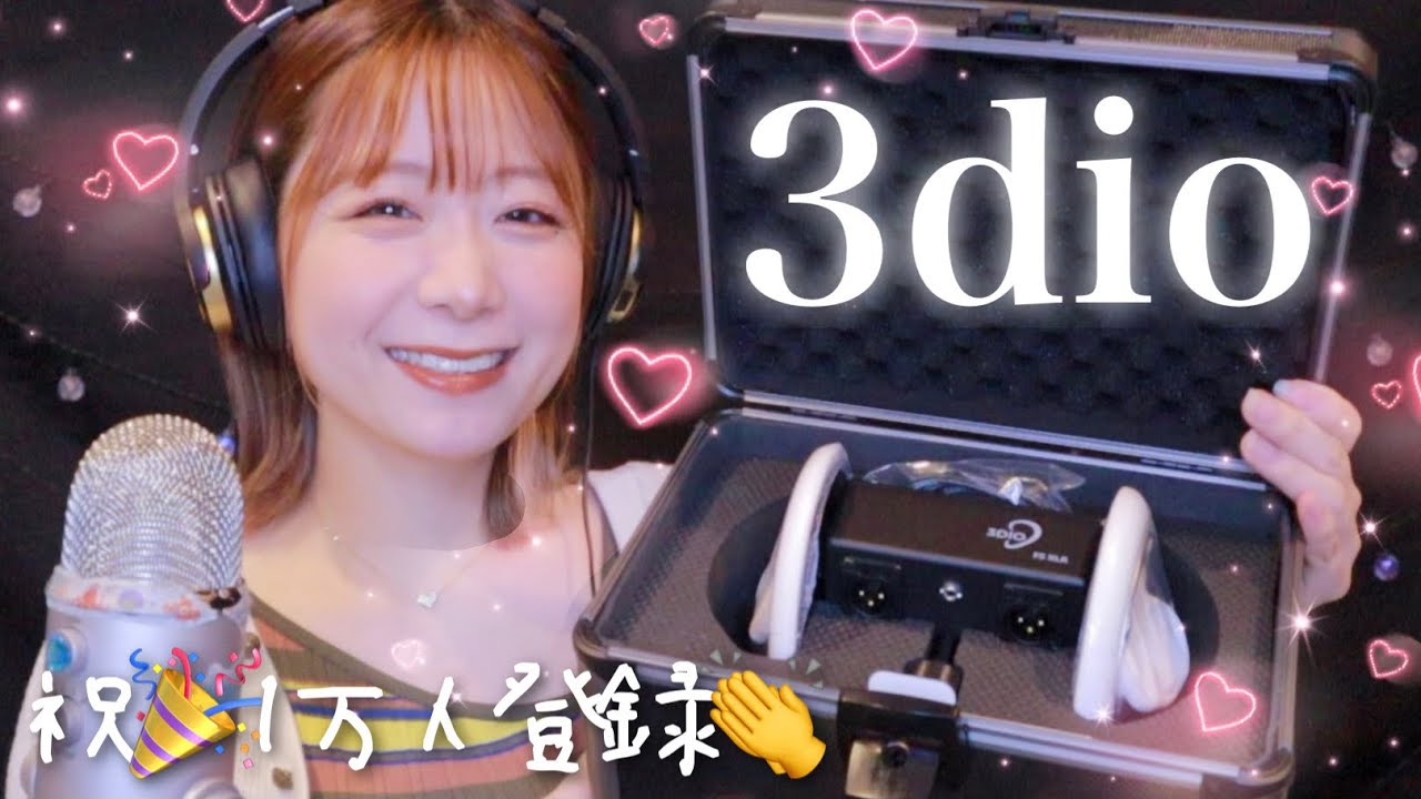 【ASMR】祝🎉１万人登録👏感謝✨ついに3dio開封の儀【SUB】Thank you for 10,000 registrations.