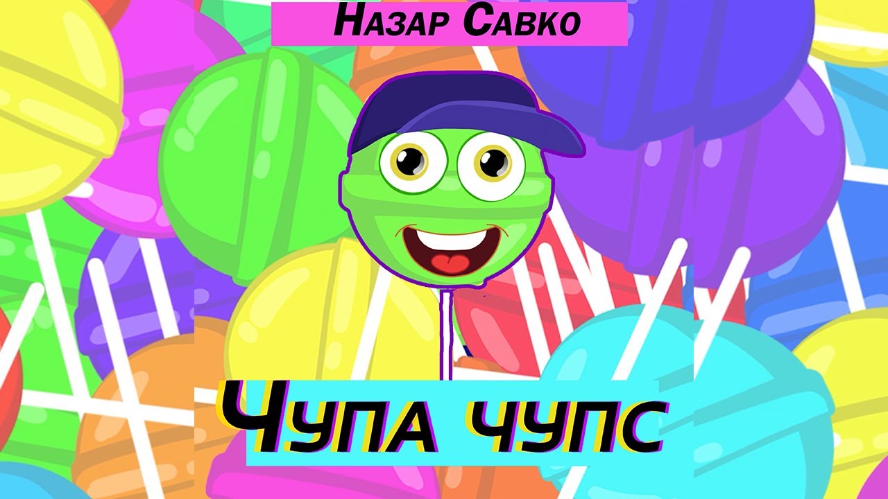 ЧУПА ЧУПС | Весела дитяча пісенька про чупачупс | 