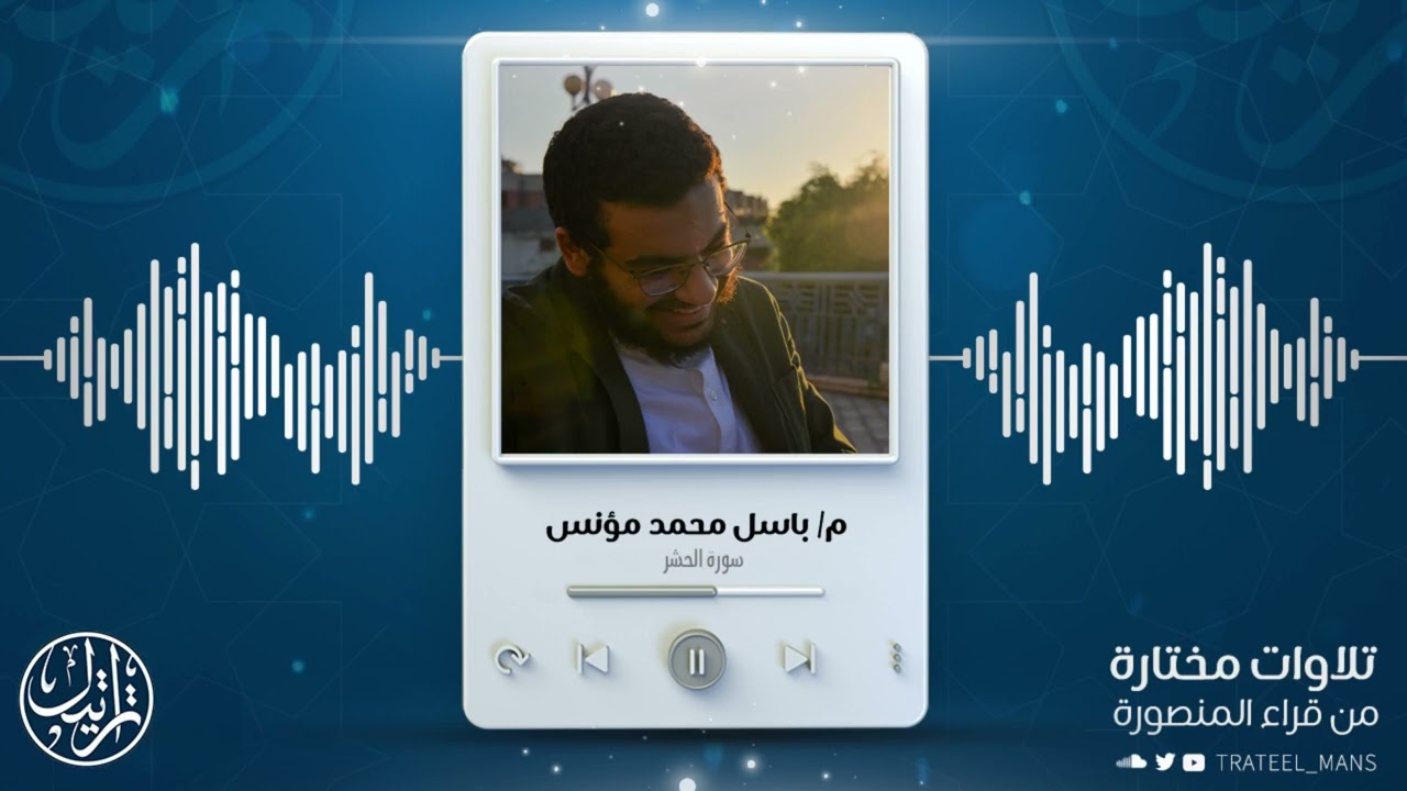 سورة الحشر | م. باسل محمد مؤنس