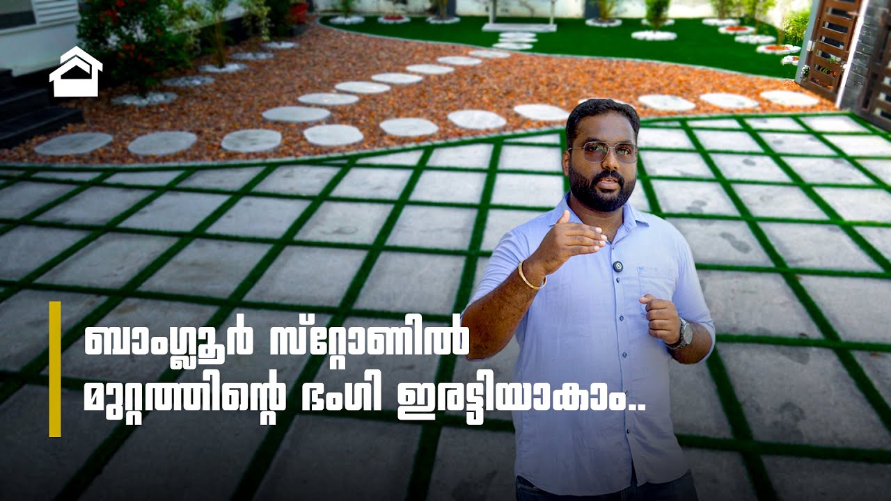 ബാംഗ്ലൂർ സ്റ്റോണിൽ മുറ്റത്തിന്റെ ഭംഗി ഇരട്ടിയാകാം  | Natural stones | Kerala | Gardening |