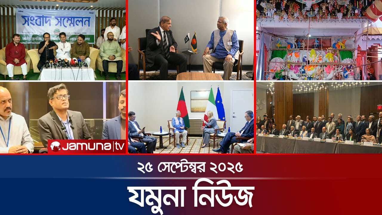 যমুনা নিউজ | Latest News Headlines and Bulletin | Jamuna News | 8 AM | 25 September 2025 | Jamuna TV