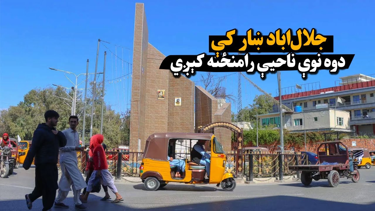 جلال‌اباد ښار کې دوه نوې ناحیې رامنځته کېږي
