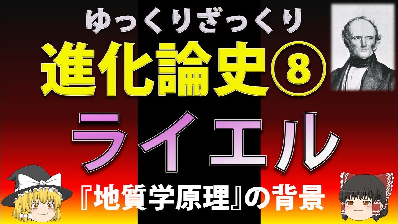 【人物・進化論史】ゆっくりざっくり進化論史⑧チャールズ・ライエル『地質学原理』の背景