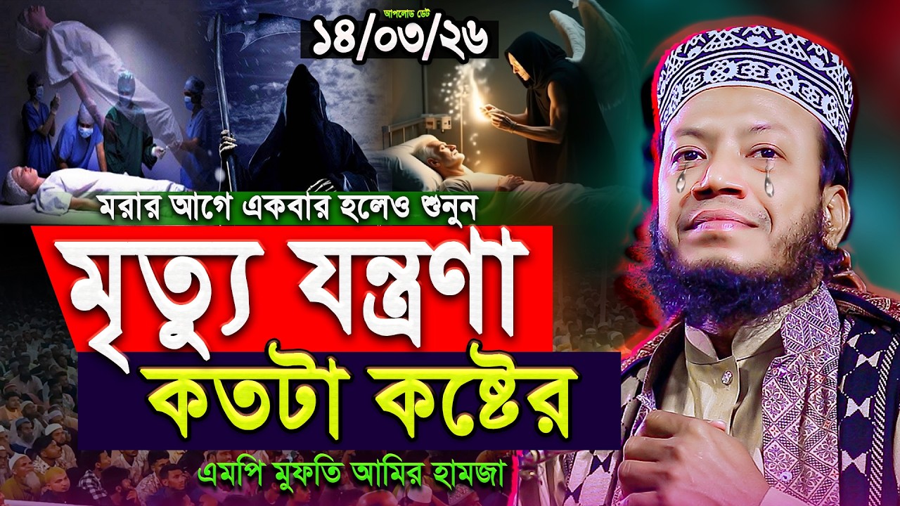 মৃ*ত্যু যন্ত্রণা নিয়ে কলিজা কাঁপানো ওয়াজ‼️ মরার আগে একবার হলেও শুনুন | Mufti Amir Hamza New waz 2026
