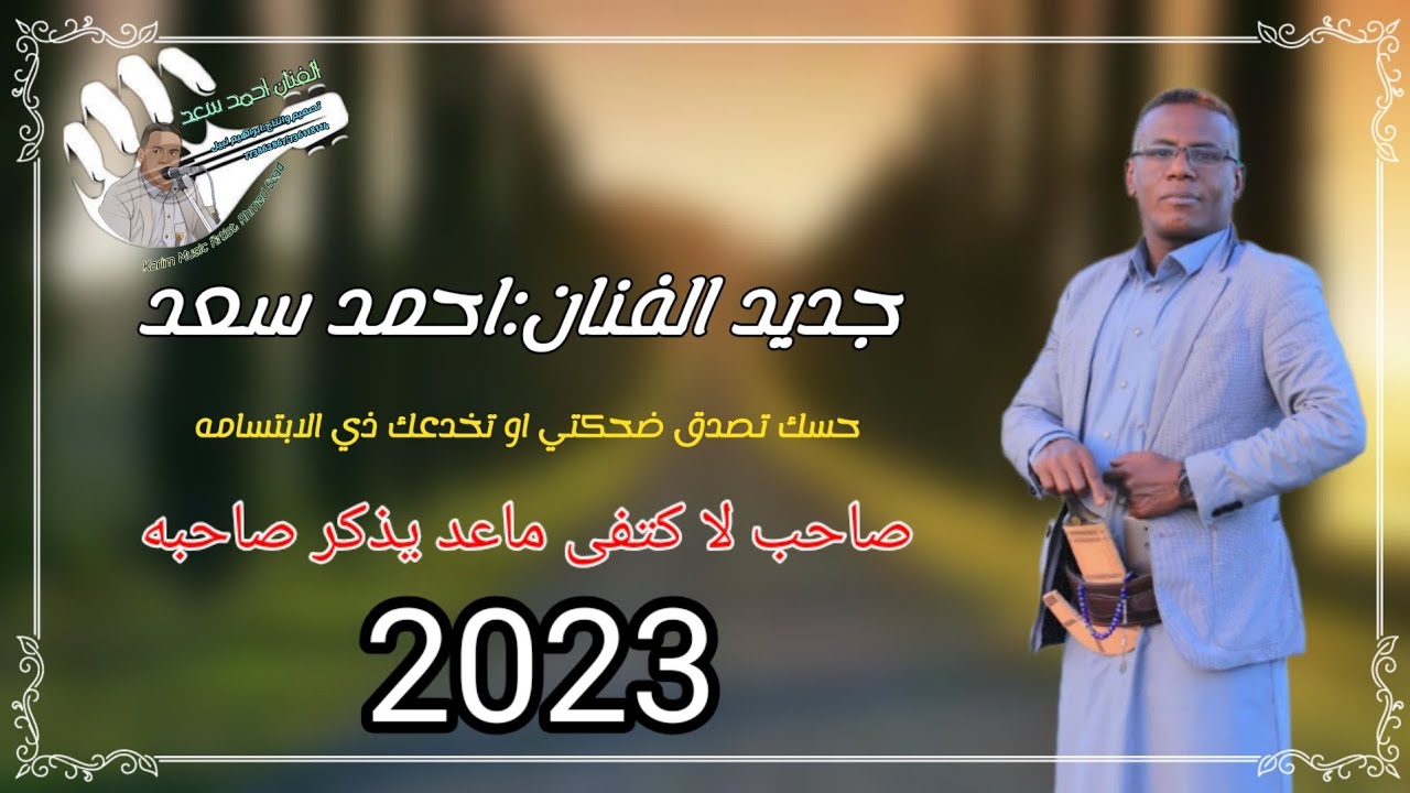 من اجمل ما غنى الفنان:احمد سعد ||حسك تصدق ضحكتي او تخدعك😏 الابتسامه ~صاحب لا كتفى ماعد يذكر صاحبه😩