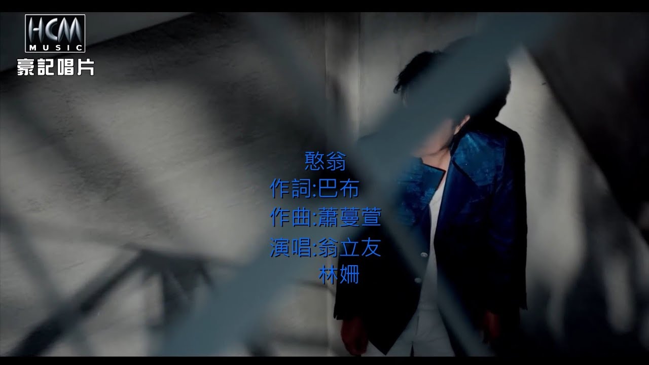 翁立友vs 林姍 - 憨翁 伴奏 HD