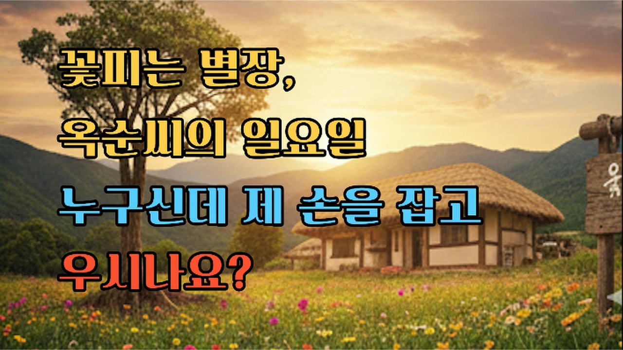 [꽃피는 별장, 옥순 씨의 일요일1~5편]#꽃피는별장 #옥순씨의일요일 #그림자가족 #치매극복 #감동드라마 #웹드라마 #효도 #자아찾기 #지리산라이프 #눈물주의