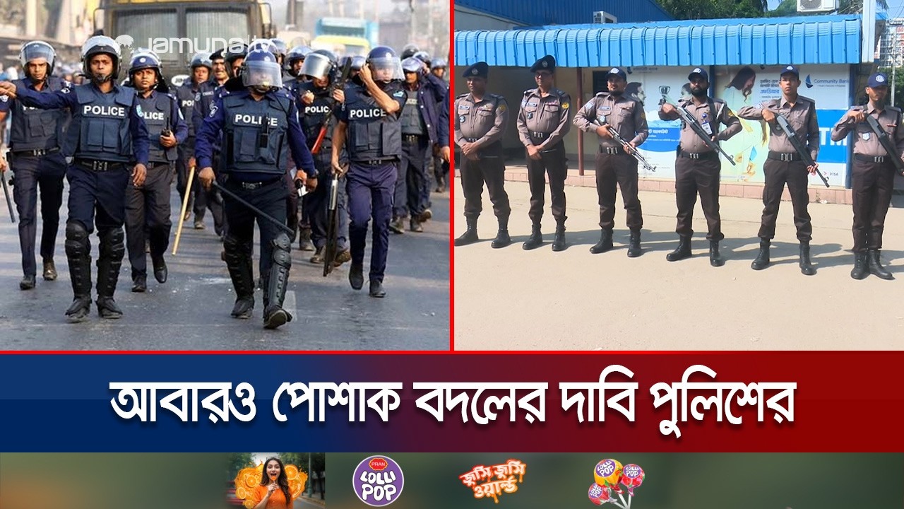 পুলিশের পরিবর্তন জরুরি কোথায়? পোশাক না মানসিকতায়? | Police Dress | Jamuna TV