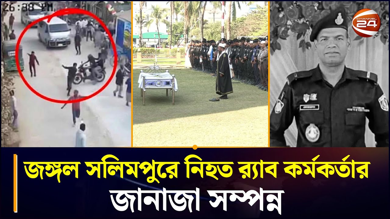 নিহত র‍্যাব কর্মকর্তা মোতালেব হোসেন ভূঁইয়ার জানাজা সম্পন্ন | RAB | Sitakunda | Jangal Salimpur