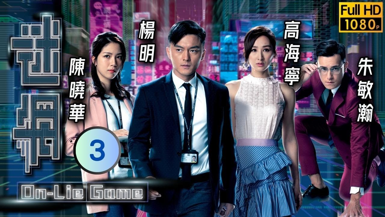 姜大衛主演 | TVB 懸疑劇 | 迷網 03/25 | 陳曉華(美婷)被楊明(司徒忠)訓斥 | 楊明、高海寧、陳曉華、朱敏瀚、姜大衞、馬海倫 | 粵語中字 | 2020