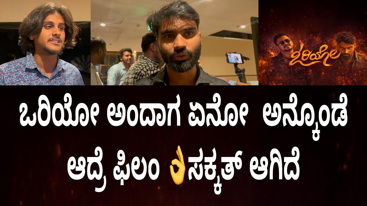 ಒರಿಯೋ ಅಂದಾಗ ಏನೋ  ಅನ್ಕೊಂಡೆ ಆದ್ರೆ ಫಿಲಂ 👌ಸಕ್ಕತ್ ಆಗಿದೆ